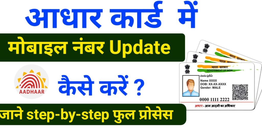 aadhaar-card-mobile-number-update-kaise-kare