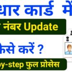 aadhaar-card-mobile-number-update-kaise-kare