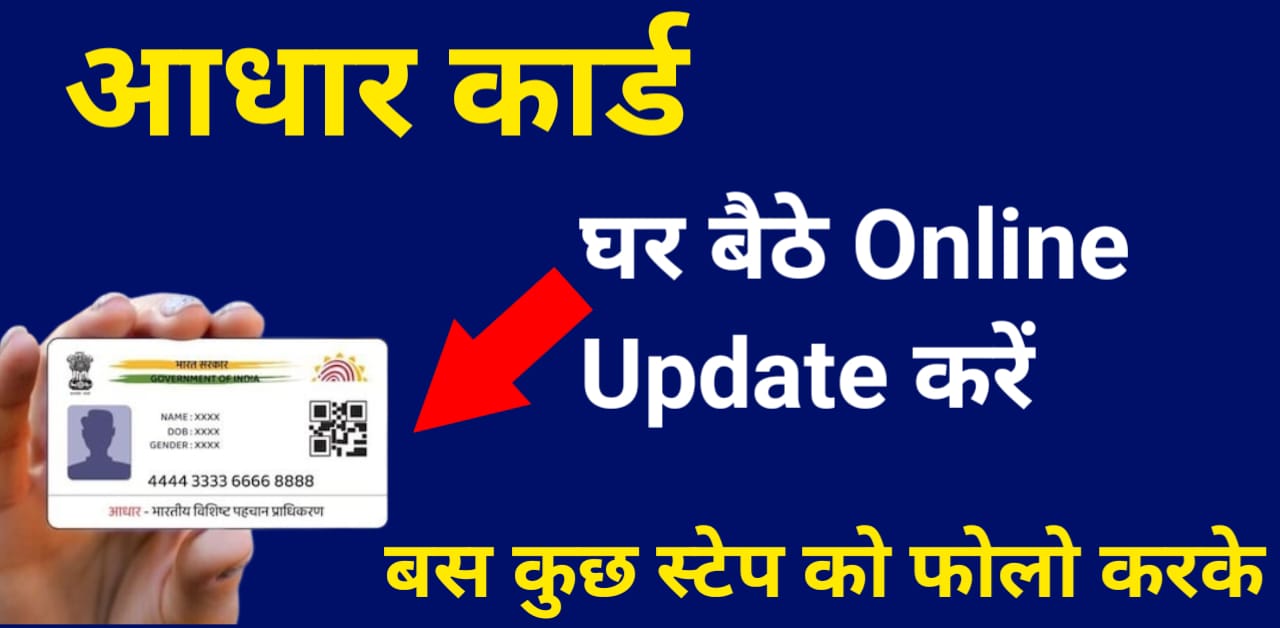 You are currently viewing Aadhaar Card Update Online 2025 – अब घर बैठे मोबाइल से ही बदलें नाम, पता, मोबाइल नंबर