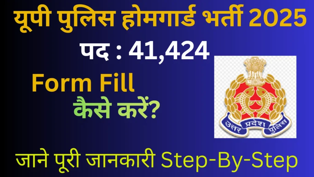 up-police-home-guard-recruitment