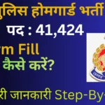 up-police-home-guard-recruitment