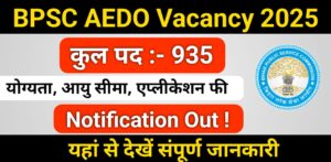 Read more about the article BPSC AEDO Vacancy 2025 बिहार में निकली सहायक शिक्षा विकास पदाधिकारी के लिए 935 पदों पर बहाली ग्रेजुएशन पास कर सकते हैं आवेदन