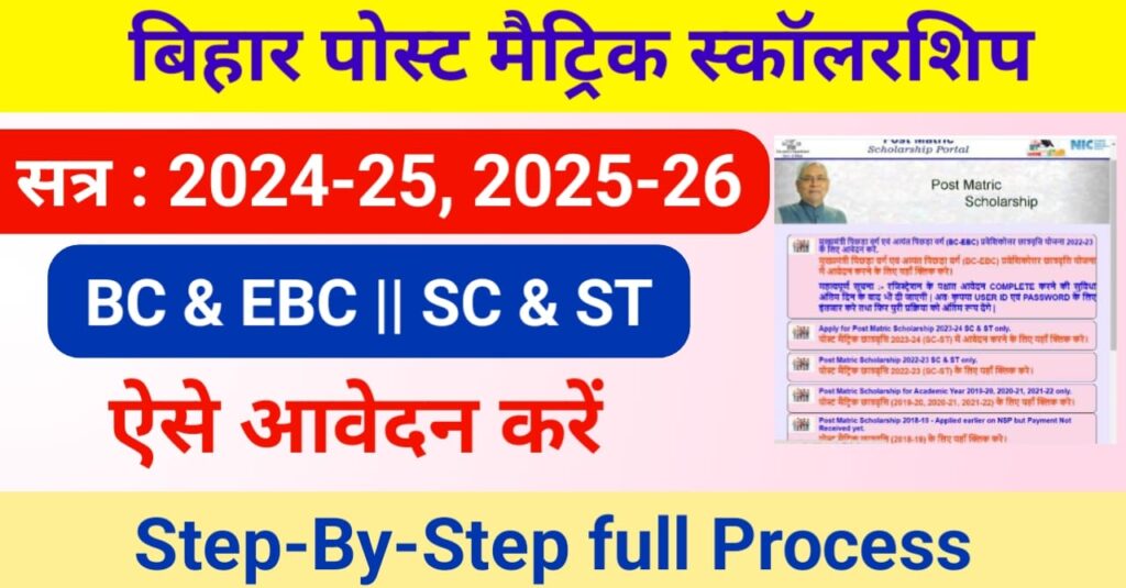Bihar Post Matric Scholarship 2024-25 & 2025-26