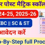 Bihar Post Matric Scholarship 2024-25 & 2025-26