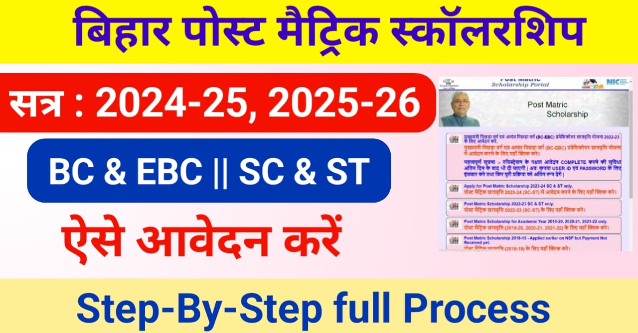 You are currently viewing Bihar Post Matric Scholarship 2025-26 Apply Start , Check Last Date (Date Extended),  Eligibility, Documents