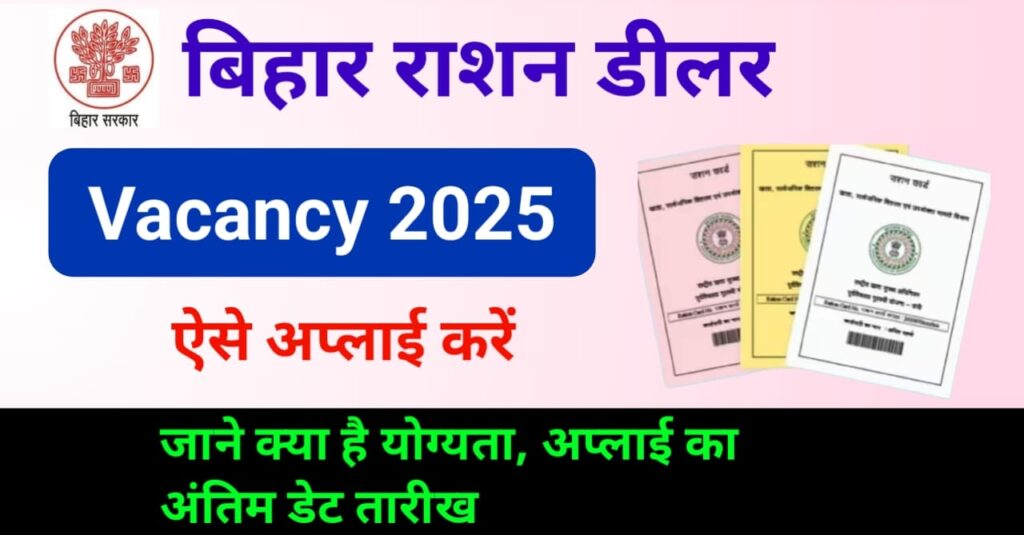 Bihar Ration dealer Vacancy 2025