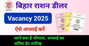 Read more about the article Bihar Ration Dealer Vacancy 2025 – Apply Started Date , Apply Last Date ,  Qualification 10th Pass
