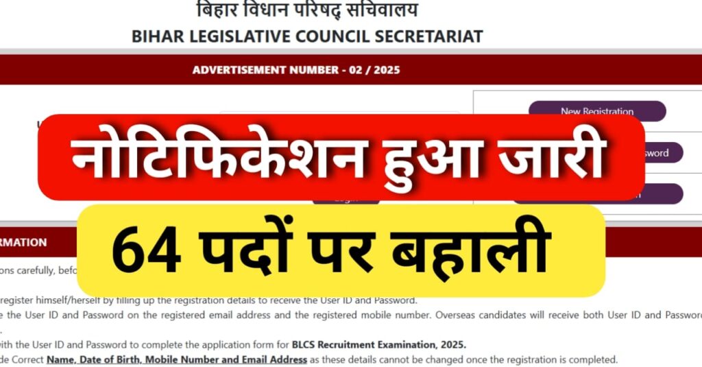 Bihar Vidhan Parishad Sachivalaya Vacancy 2025