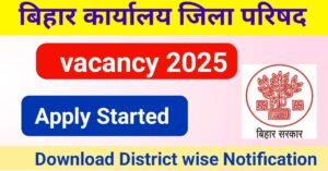 Read more about the article Bihar Karyalay Jila Parishad Vacancy 2025 :  बिहार के सभी जिले में निकली जिला परिषद की भर्ती यहां से करें आवेदन