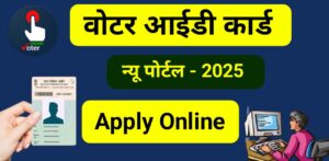 Read more about the article How To Apply For Voter Id Card Online 2025 – नए तरीके से अब वोटर आईडी कार्ड ऑनलाइन ऐसे बनायें ?