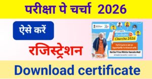 Read more about the article Pariksha Pe Charcha Registration 2026 :  ऐसे करे रेजिस्ट्रेशन ?