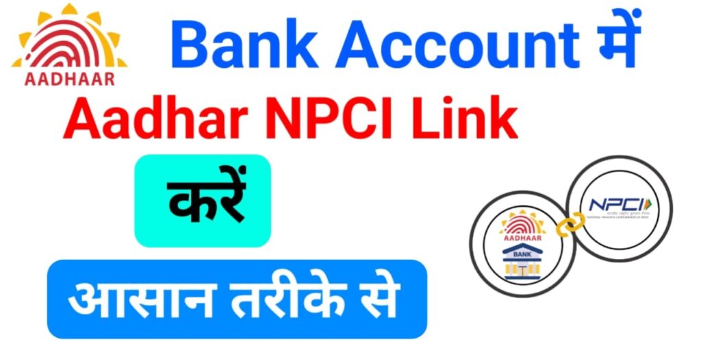aadhar-npci-link-2025