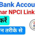 aadhar-npci-link-2025