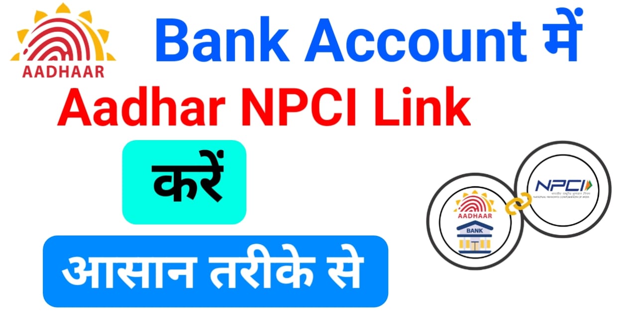 You are currently viewing Aadhar NPCI Link 2025: NPCI DBT Linking क्या है और कैसे करते हैं?