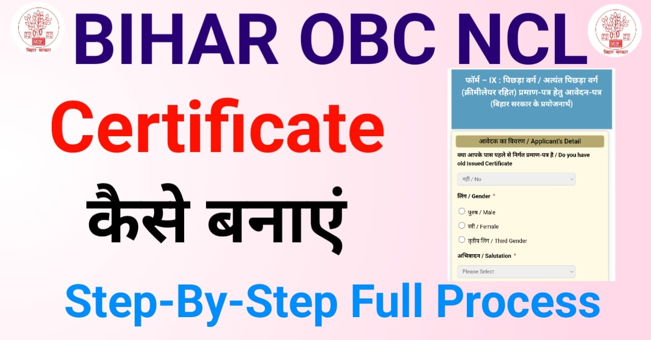 You are currently viewing Bihar OBC NCL Certificate  Apply Online – How to Apply Bihar OBC NCL Certificate Step by Step Full Guide