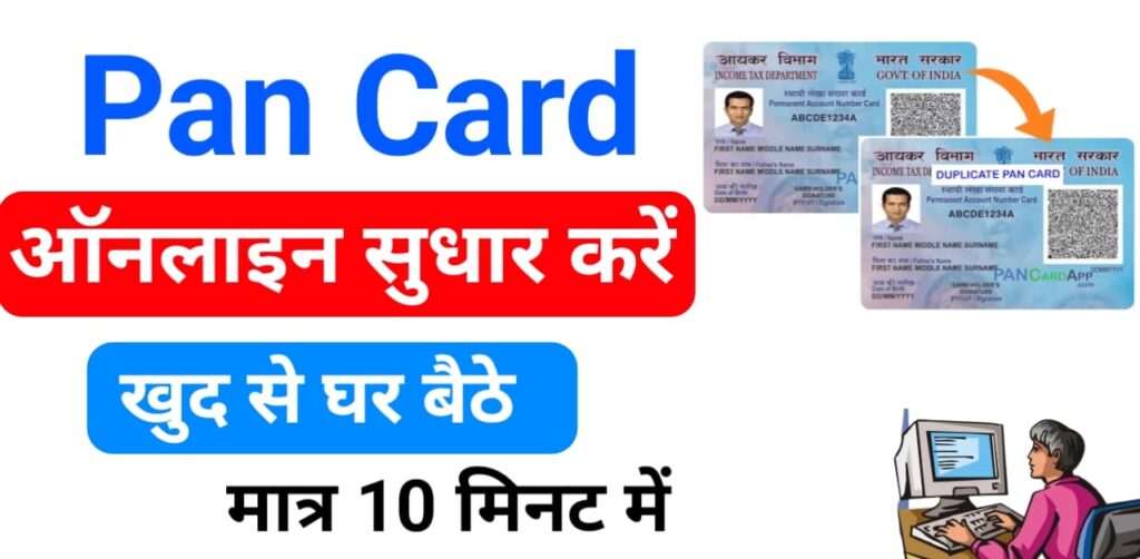 pan-card-correction-online-2025