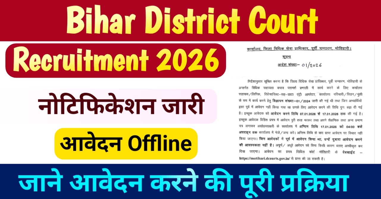 Bihar District Court Recruitment 2026