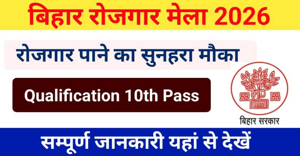 Bihar Rojgar Mela 2026