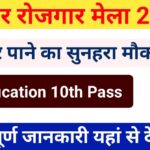 Bihar Rojgar Mela 2026