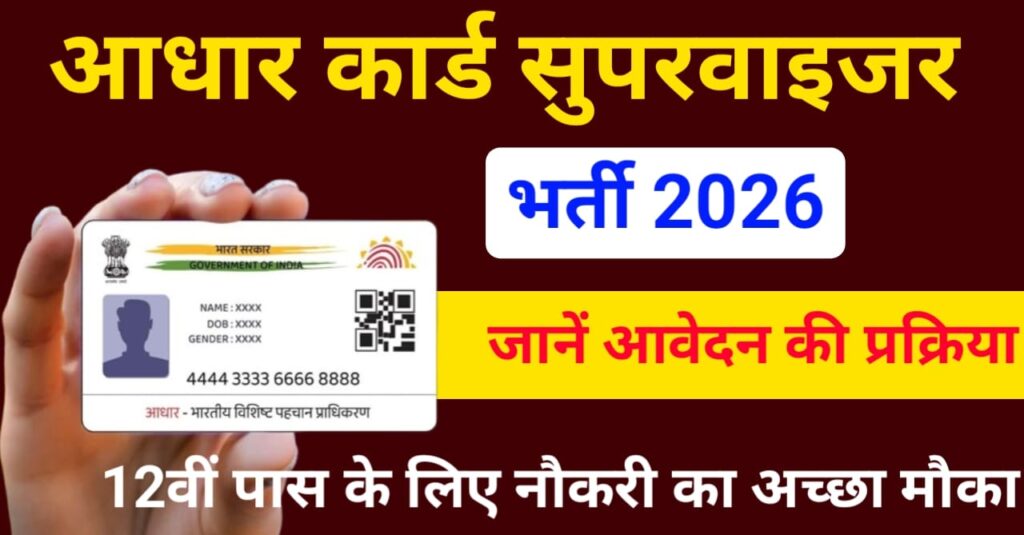 Aadhaar Card Supervisor Vacancy 2026