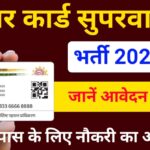 Aadhaar Card Supervisor Vacancy 2026