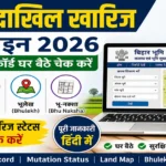Bihar Dakhil Kharij Online 2026