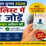 Bihar Voter Card Apply Online 2026