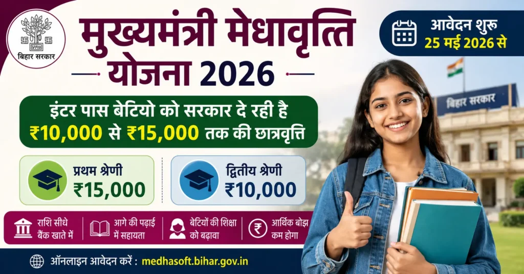 Mukhyamantri Medhavriti Yojana 2026