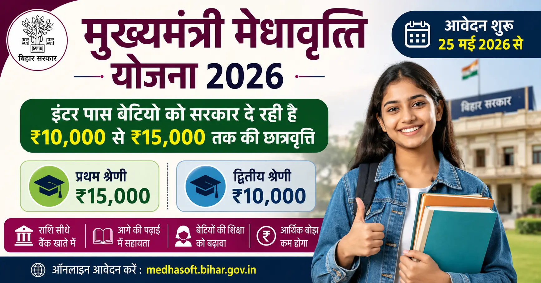 Mukhyamantri Medhavriti Yojana 2026