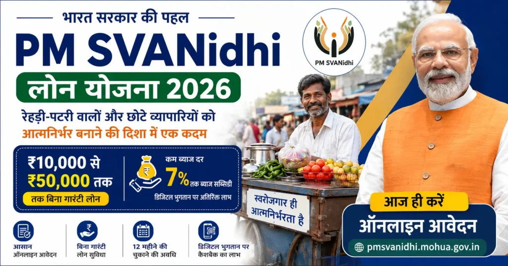 PM Svanidhi Loan Yojana 2026